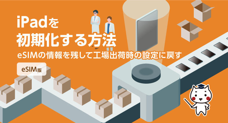 iPadを初期化する方法(eSIMの情報を残して工場出荷時の設定に戻す)