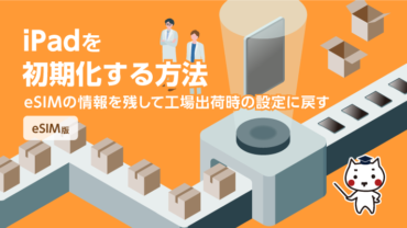 iPadを初期化する方法（eSIMの情報を残して初期化する）