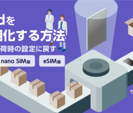 iPadを初期化する方法　工場出荷時の設定に戻す