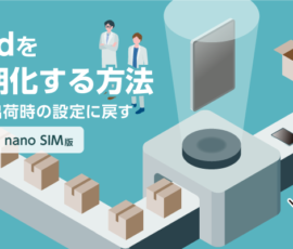 iPadを初期化する方法（WiFi・nano SIM(物理SIM)）