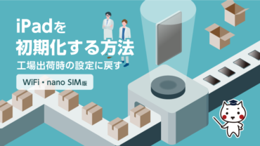 iPadを初期化する方法（WiFi・nano SIM(物理SIM)）