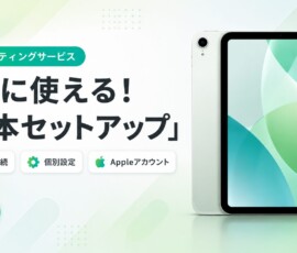 第1回 「すぐに使える！基本セットアップ」iPadキッティングサービス
