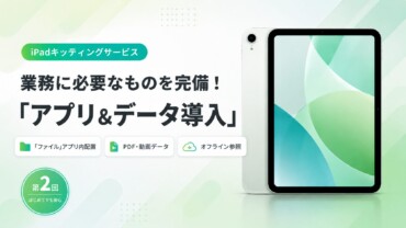 iPadレンタルのアプリ一括インストール・データ事前保存を代行｜e-TAMAYA