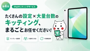 第4回 iPadキッティングサービス｜たくさんの設定×大量台数のキッティング、まるごとお任せください！テンプレート一括展開・大量導入対応・代替機運用の3つの特徴をアイコンで紹介するメインビジュアル