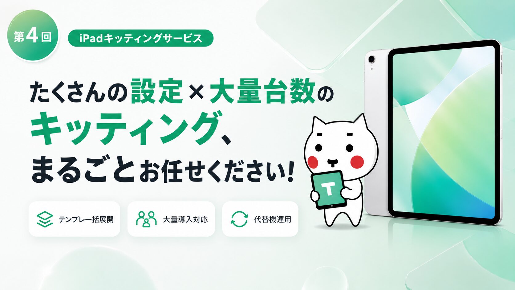 第4回 iPadキッティングサービス｜たくさんの設定×大量台数のキッティング、まるごとお任せください！テンプレート一括展開・大量導入対応・代替機運用の3つの特徴をアイコンで紹介するメインビジュアル