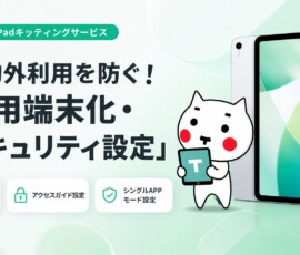 第3回 目的外利用を防ぐ！「専用端末化・セキュリティ設定」iPadキッティングサービス