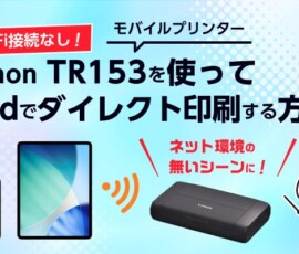 Canon TR153を使ってiPadでダイレクト印刷する方法