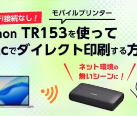 Canon TR153を使ってMacでダイレクト印刷する方法