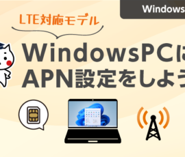 WindowsPC(LTE対応モデル)にAPN設定をしよう