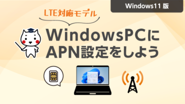 WindowsPC(LTE対応モデル)にAPN設定をしよう