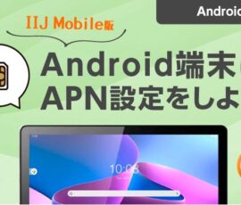 Android端末にAPN設定してみよう