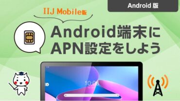 Android端末にAPN設定してみよう
