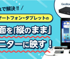 ＼これで解決‼／スマホ・タブレットの画面を「縦のまま」モニターに映す！
