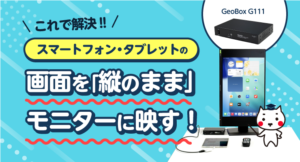 ＼これで解決‼／スマホ・タブレットの画面を「縦のまま」モニターに映す！