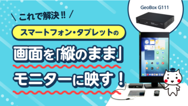 ＼これで解決‼／スマホ・タブレットの画面を「縦のまま」モニターに映す！