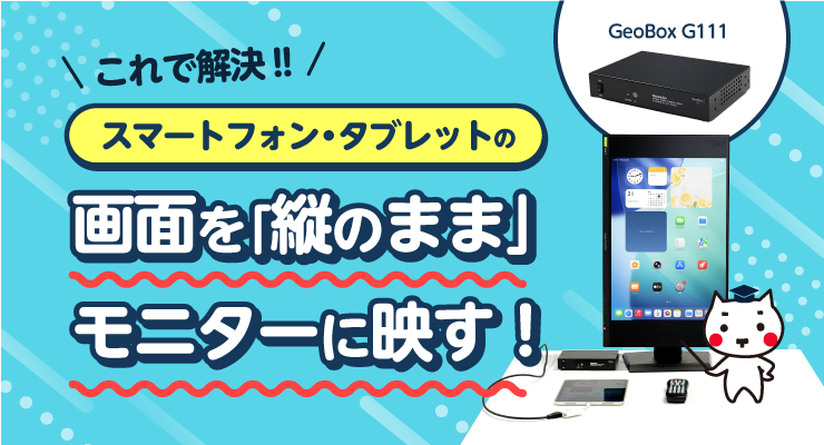 \これで解決‼/スマホ・タブレットの画面を「縦のまま」モニターに映す!