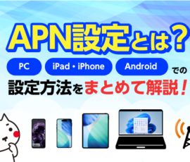 APN設定とは？機種別設定方法をまとめて解説！
