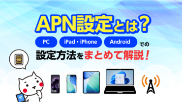 APN設定とは？機種別設定方法をまとめて解説！