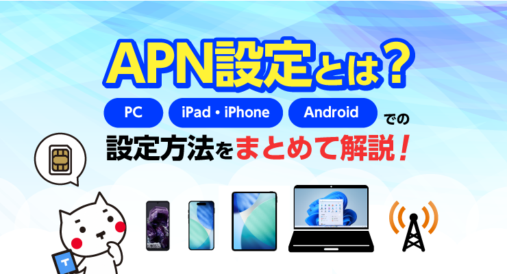 APN設定とは?機種別設定方法をまとめて解説!