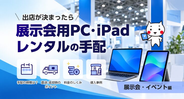展示会用PC・iPadレンタルの手配ガイド(展示会・イベント編)