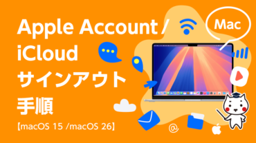 MacのApple Account / iCloudサインアウト手順【macOS 15 / macOS26 】