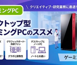 クリエイティブ・研究業務に最適！デスクトップゲーミングPCのススメ