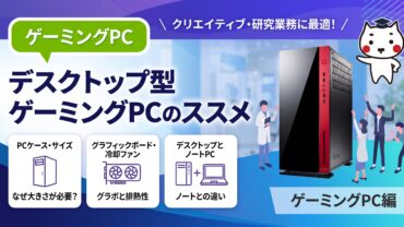 クリエイティブ・研究業務に最適！デスクトップゲーミングPCのススメ