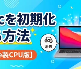 Macを初期化する方法【Apple製CPU版】