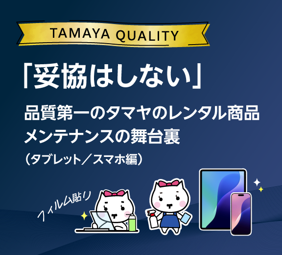 タマヤメンテナンスの舞台裏