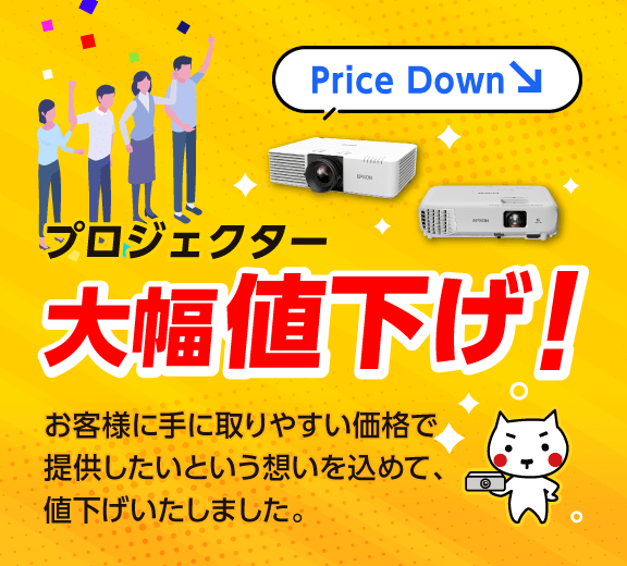 プロジェクター　大幅値下げ！
