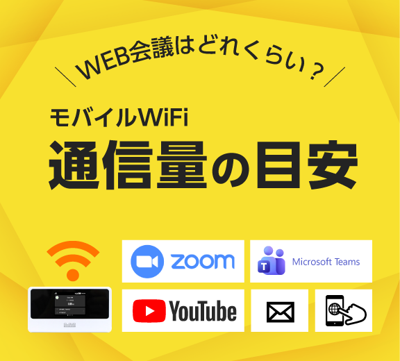 データ通信料の目安