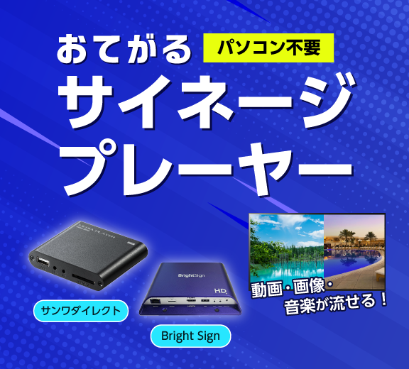 おてがるサイネージプレーヤー