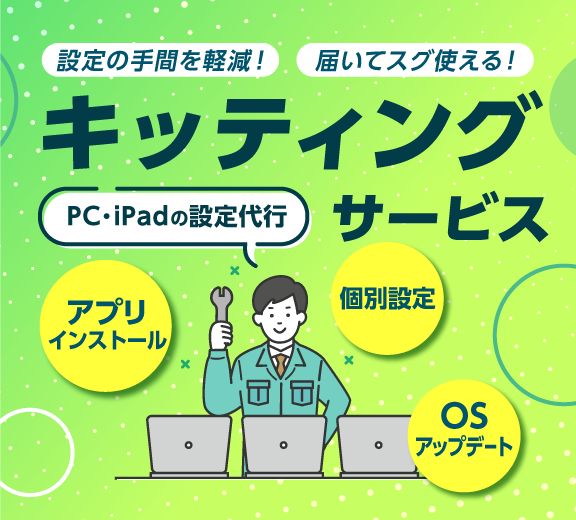 パソコン設定・キッティングサービス | 初期設定からセキュリティ設定まで対応