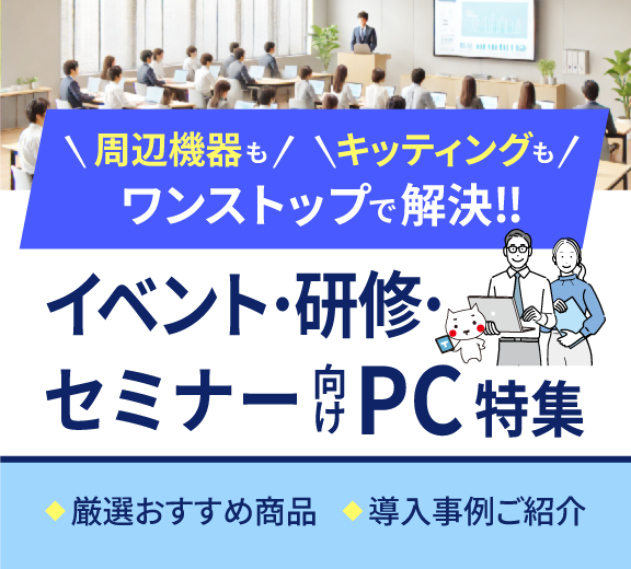 イベント・研修・セミナー向けパソコンレンタル特集 | セットアップ対応