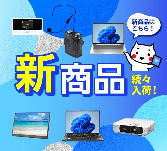 最新パソコンレンタル商品一覧 | 新着モデル情報