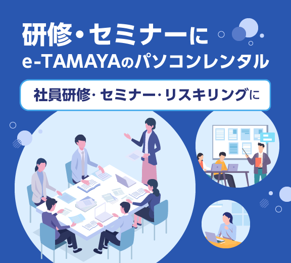研修会・セミナー向けパソコンレンタル | 短期レンタルから長期レンタルまで