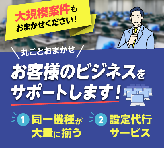 大規模案件のパソコンレンタル活用事例 | 活用事例紹介
