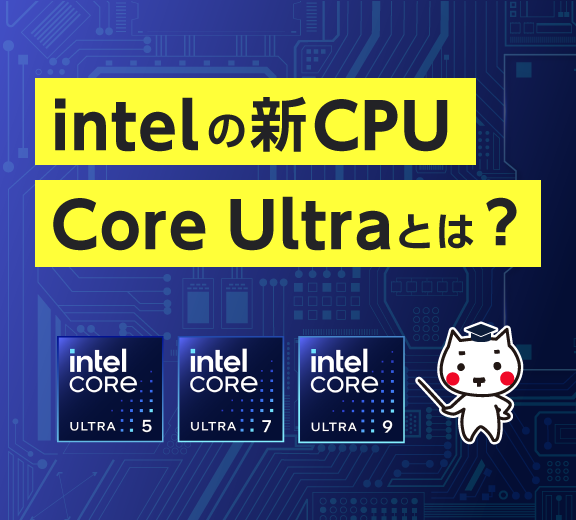 Intelの新CPU「Core Ultra」とは？