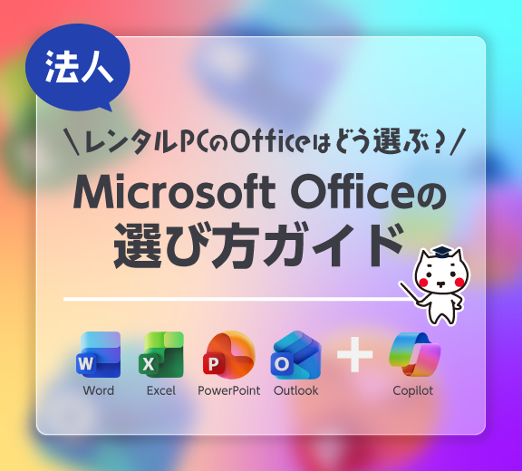 Officeの選び方ガイド