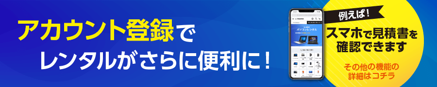 アカウント登録でレンタルがさらに便利に！