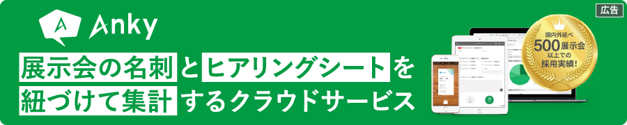 タマヤ推奨：展示会ヒアリングシートツール「Anky」