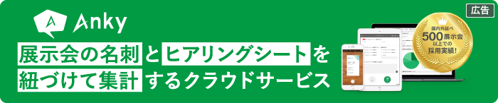 タマヤ推奨：展示会ヒアリングシートツール「Anky」