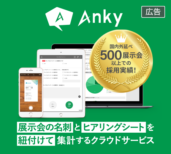 タマヤ推奨：展示会ヒアリングシートツール「Anky」