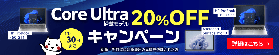 Core Ultra搭載モデル 20％OFFキャンペーン