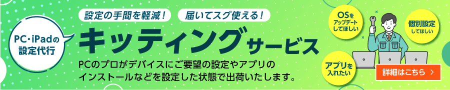 
                  設定・キッティングサービス