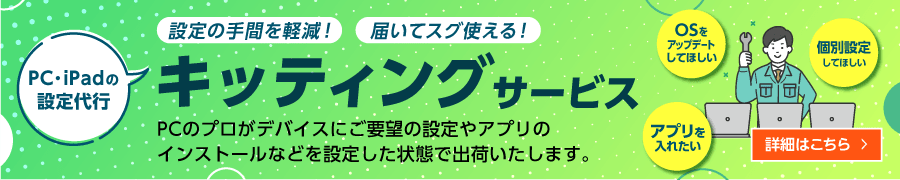 設定・キッティングサービス