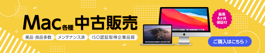 Mac中古販売