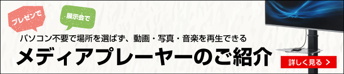 メディアプレイヤーのご紹介