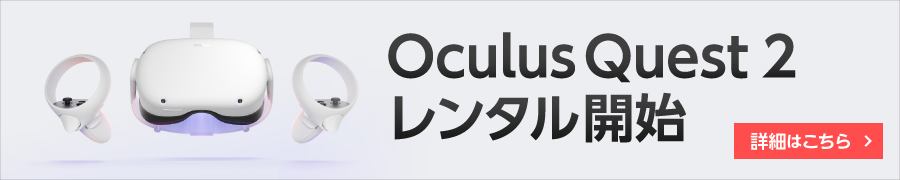 Oculus Quest2レンタル開始.