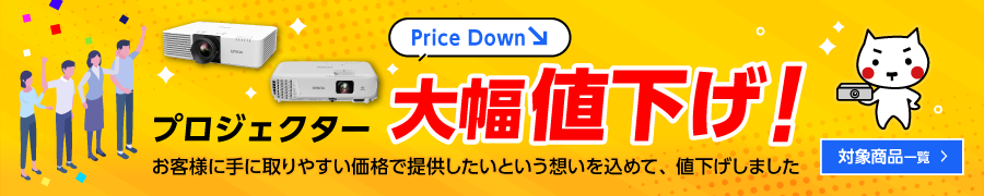 プロジェクター　大幅値下げ！